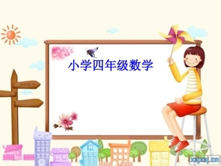 小学四年级数学（比大小）
