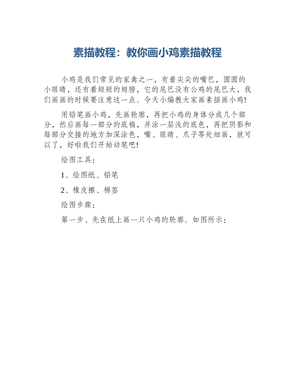 素描教程：教你画小鸡素描教程_第1页