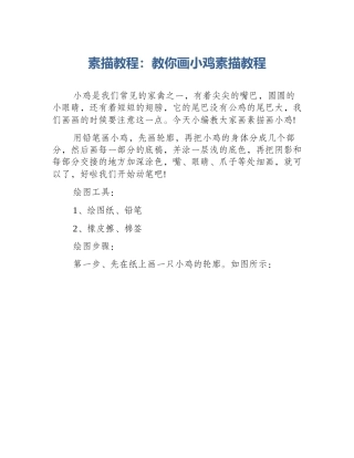 素描教程：教你画小鸡素描教程