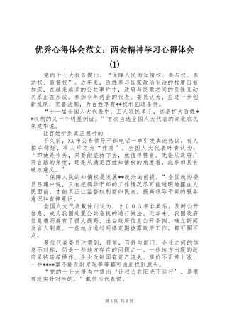 优秀心得体会范文：两会精神学习心得体会(1)