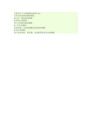 大致有以下几种测量电阻的方法