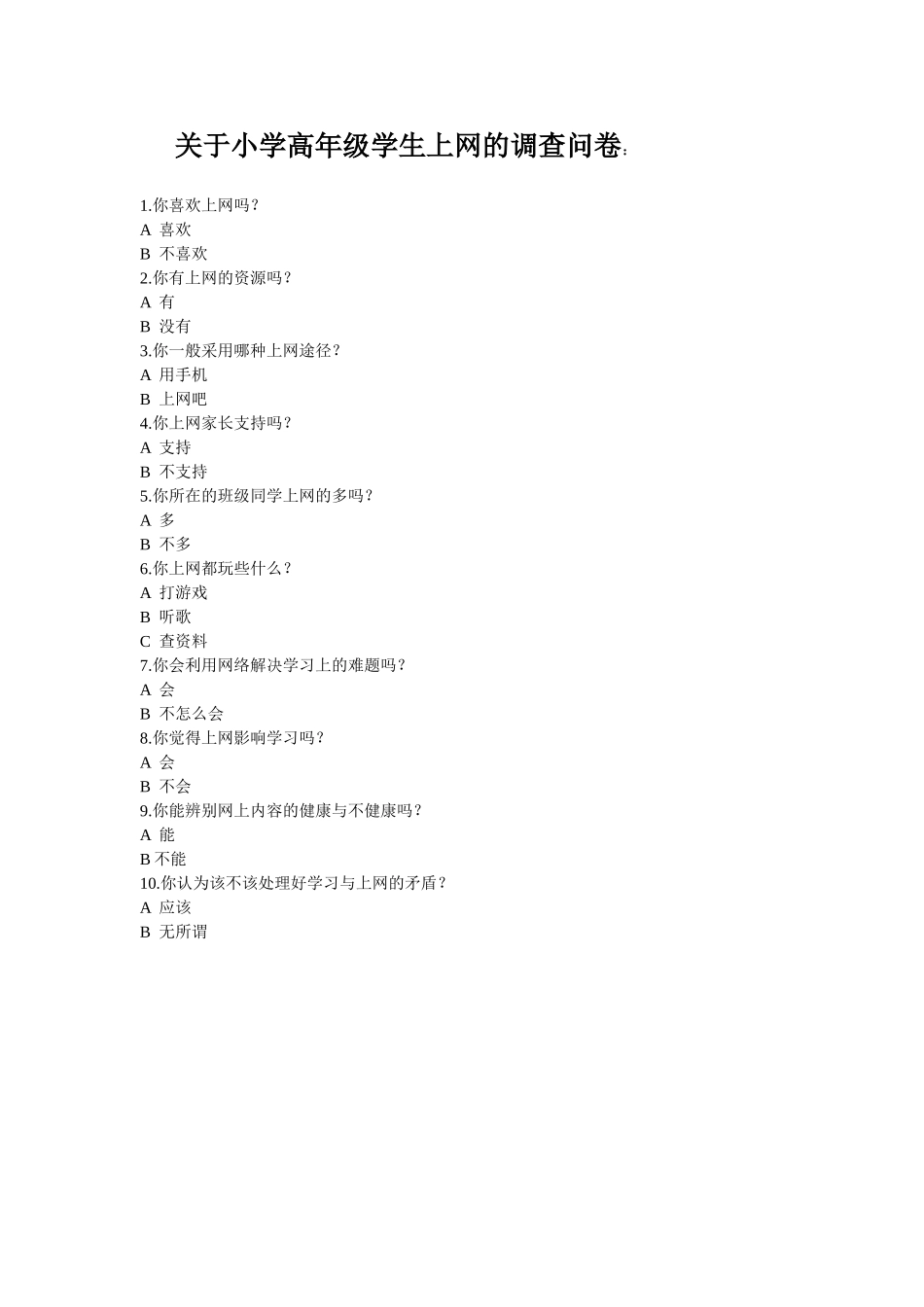 关于小学高年级学生上网的调查问卷_第1页