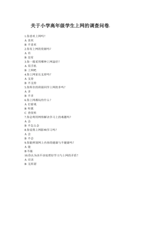 关于小学高年级学生上网的调查问卷