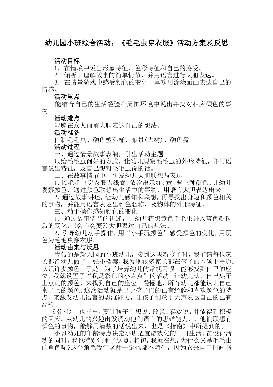 幼儿园小班综合活动：《毛毛虫穿衣服》活动方案及反思_第1页
