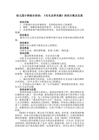 幼儿园小班综合活动：《毛毛虫穿衣服》活动方案及反思