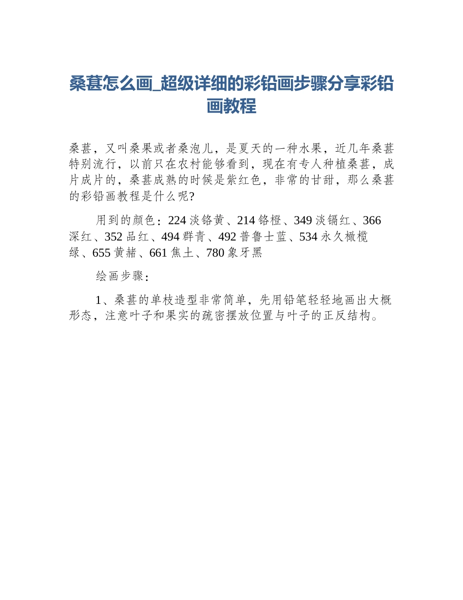 桑葚怎么画_超级详细的彩铅画步骤分享彩铅画教程_第1页