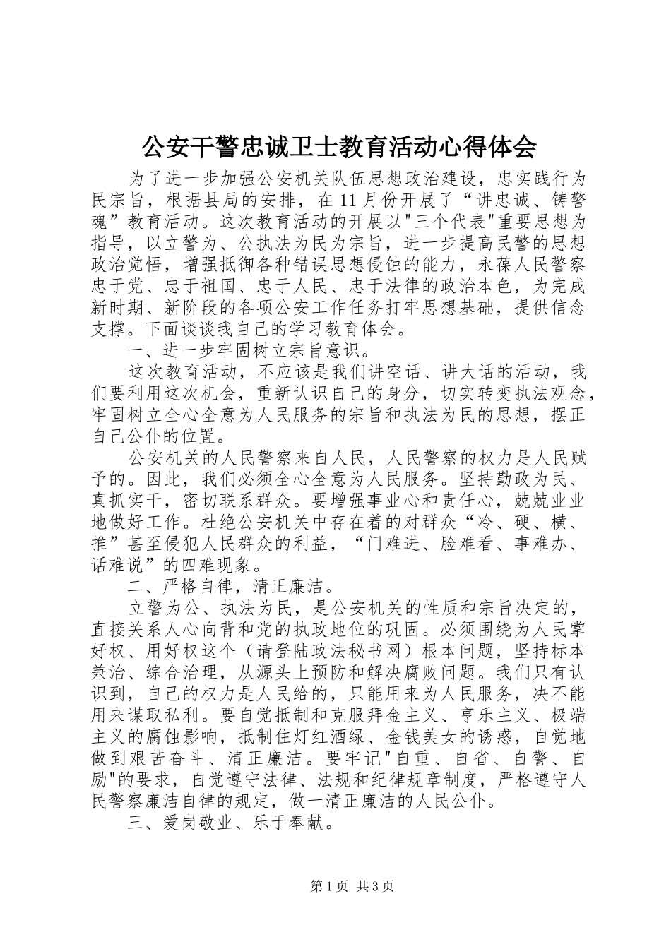 公安干警忠诚卫士教育活动心得体会_第1页
