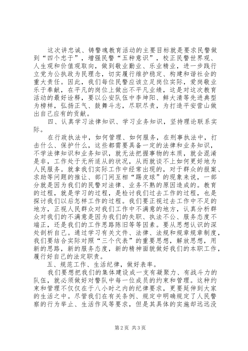 公安干警忠诚卫士教育活动心得体会_第2页