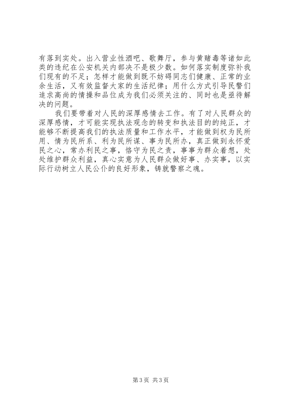 公安干警忠诚卫士教育活动心得体会_第3页