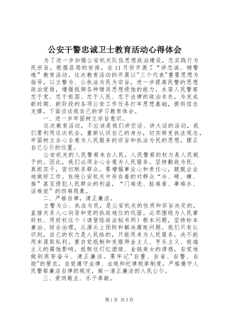 公安干警忠诚卫士教育活动心得体会