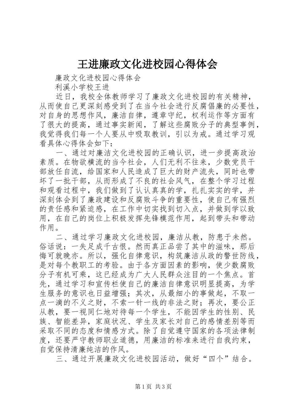 王进廉政文化进校园心得体会_第1页