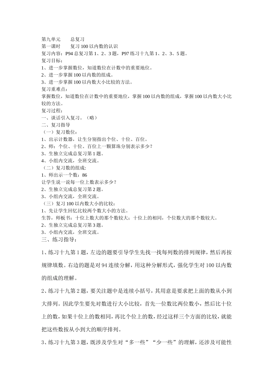 复习100以内数的认识教案教学设计(西师版小学数学第一册第九单元)_第1页