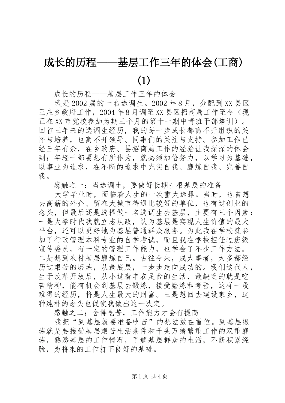 成长的历程——基层工作三年的体会(工商)(1)_第1页