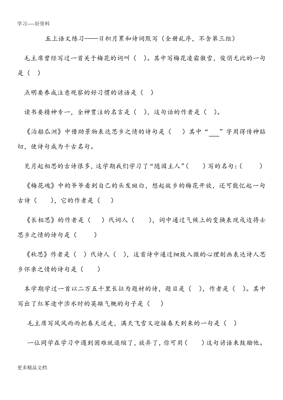 人教版语文五年级上册日积月累和诗词默写练习题及答案(全册乱序-不精品_第1页