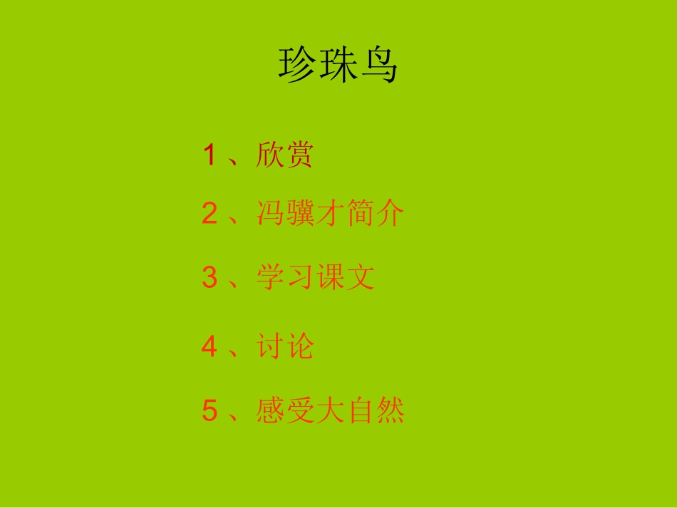 珍珠鸟（完整版）_第2页