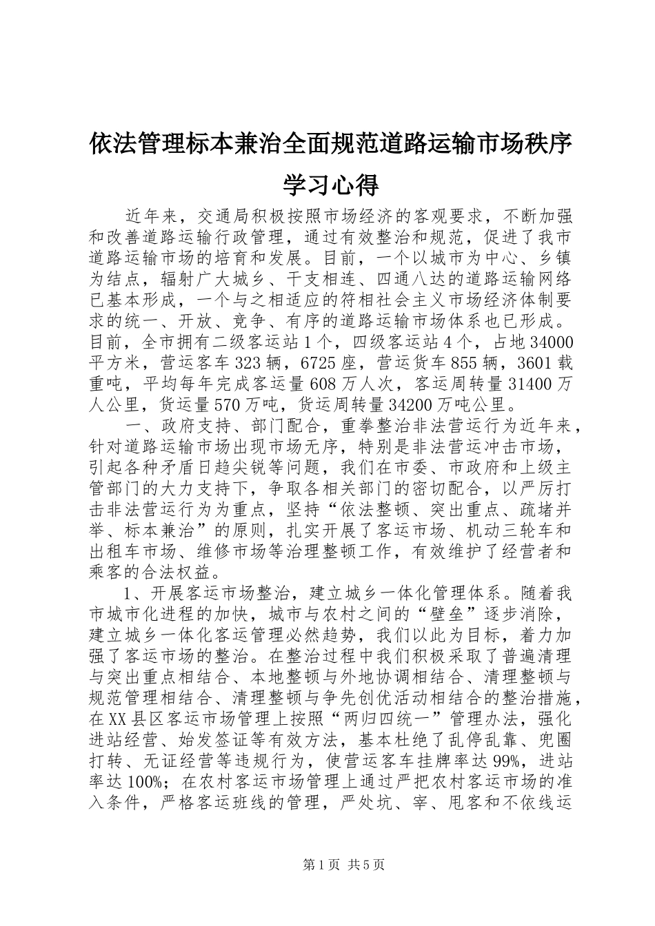依法管理标本兼治全面规范道路运输市场秩序学习心得_第1页