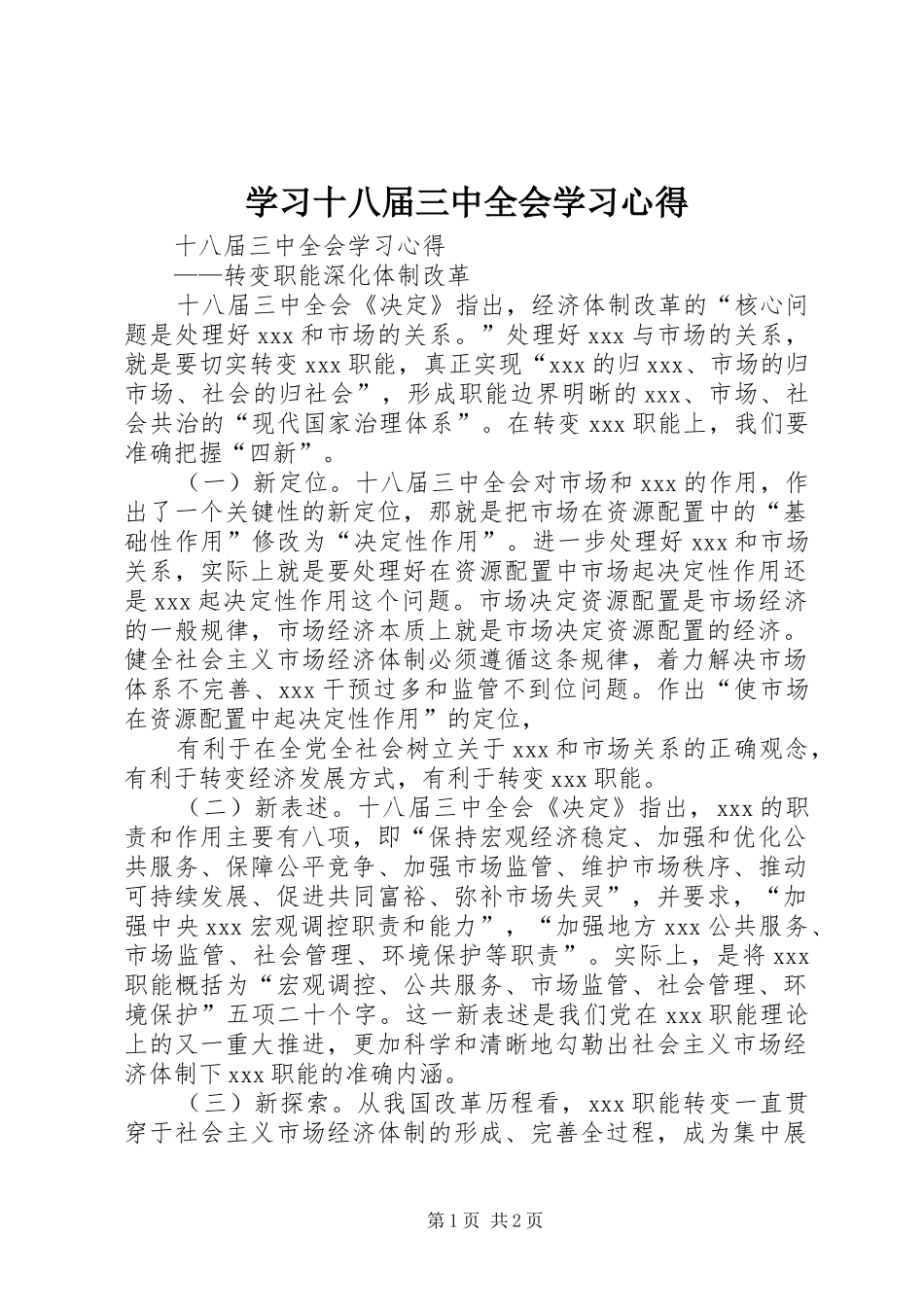 学习十八届三中全会学习心得_第1页