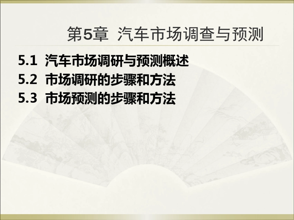 汽车市场调研与预测概述_第1页