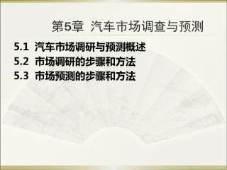 汽车市场调研与预测概述