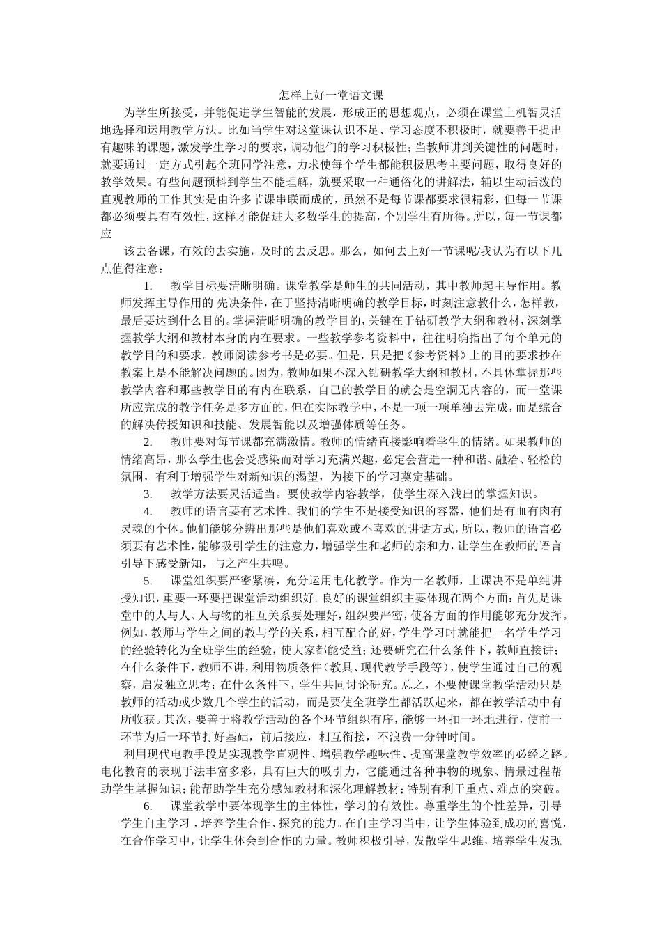 怎样上好一堂语文课_第1页