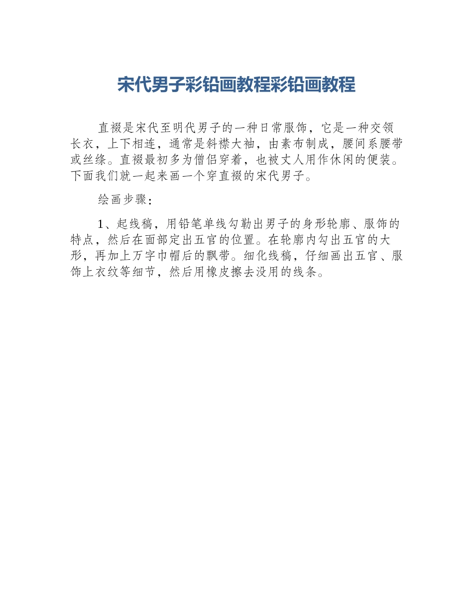 宋代男子彩铅画教程彩铅画教程_第1页
