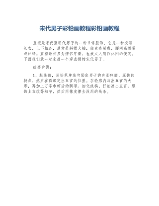 宋代男子彩铅画教程彩铅画教程