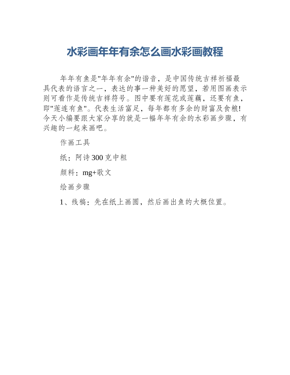 水彩画年年有余怎么画水彩画教程_第1页