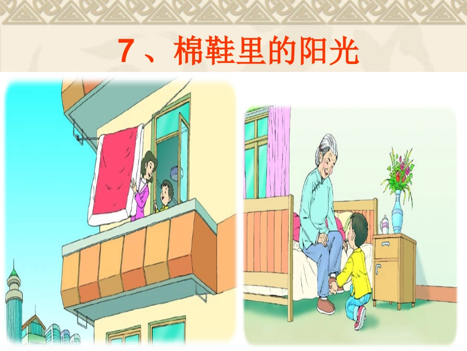 棉鞋里的阳光_第3页