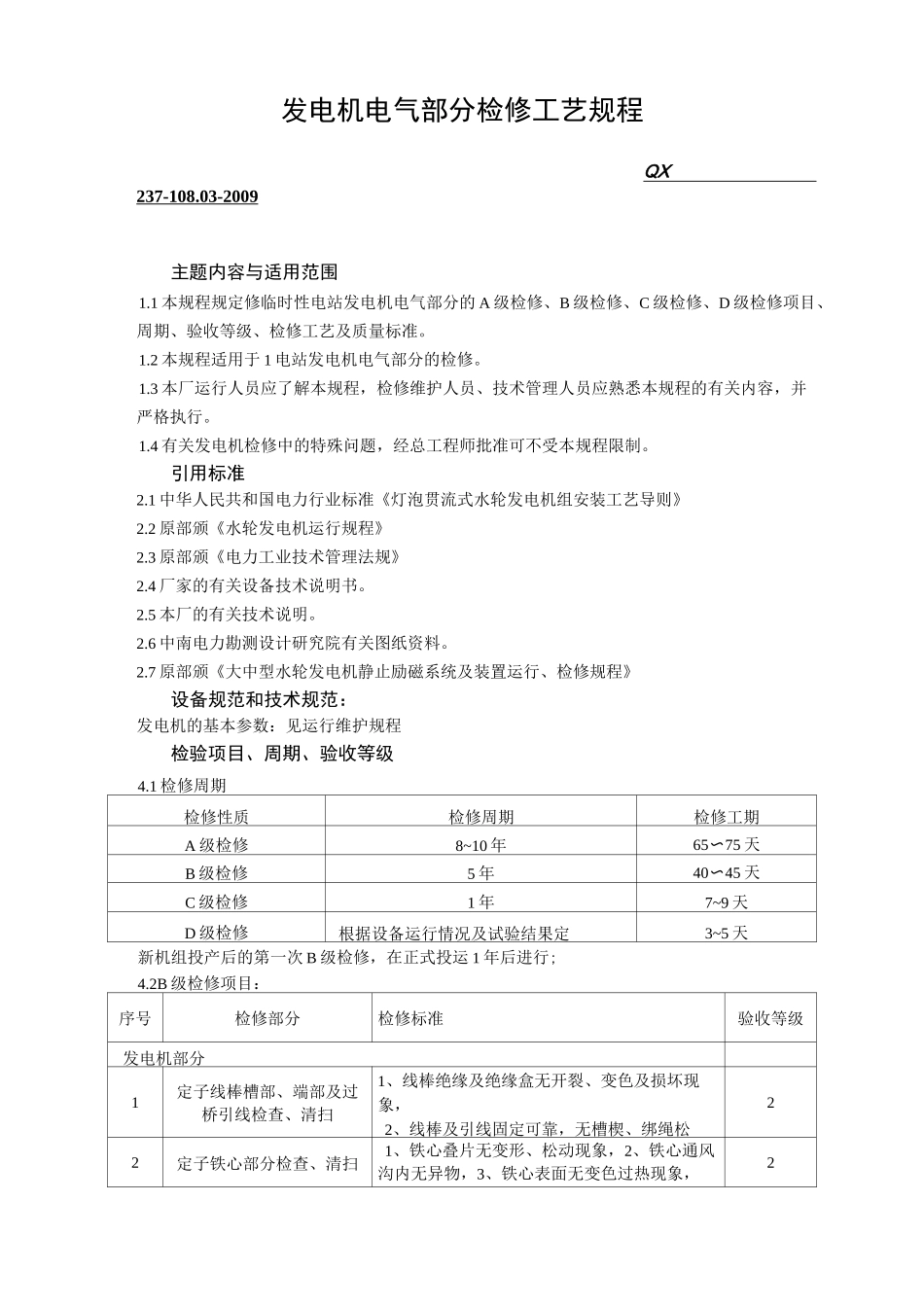 发电机电气部分检修工艺规程_第1页