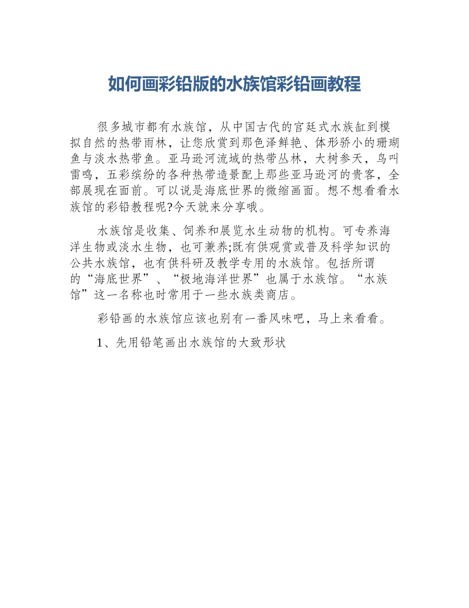 如何画彩铅版的水族馆彩铅画教程_第1页
