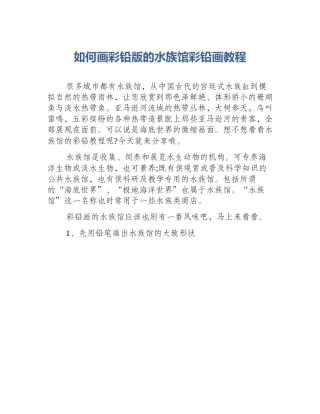 如何画彩铅版的水族馆彩铅画教程