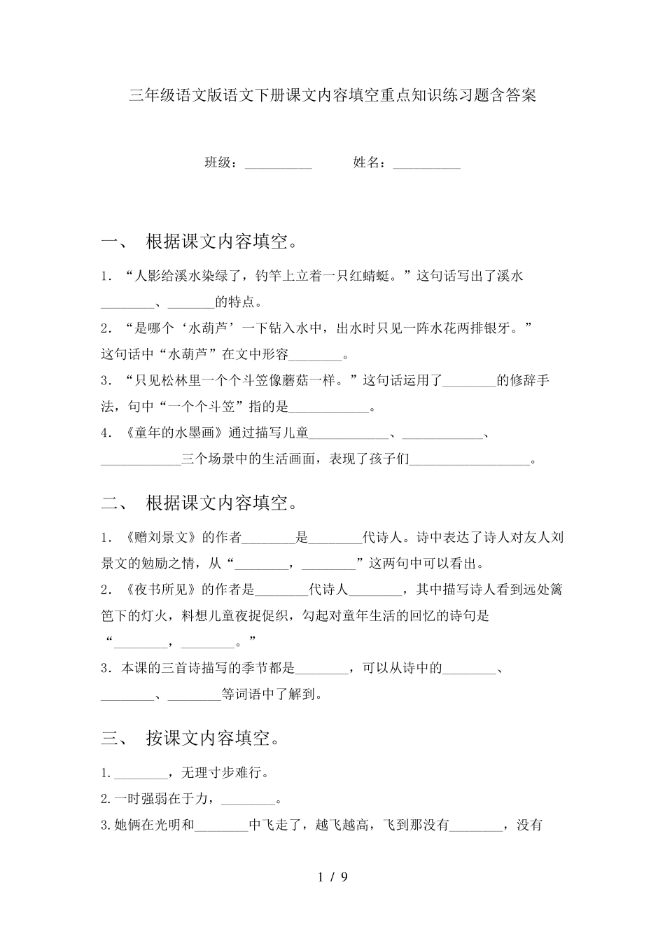 三年级语文版语文下册课文内容填空重点知识练习题含答案 _第1页