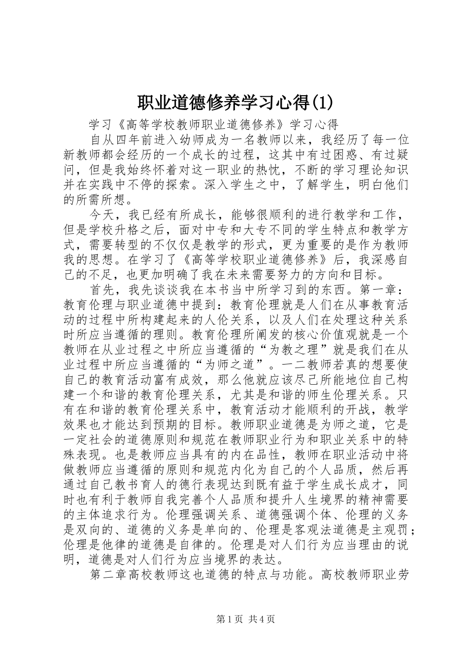 职业道德修养学习心得(1)_第1页