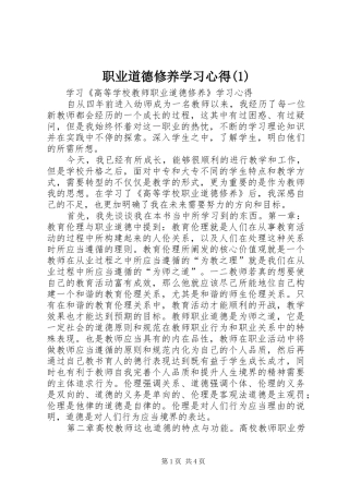 职业道德修养学习心得(1)