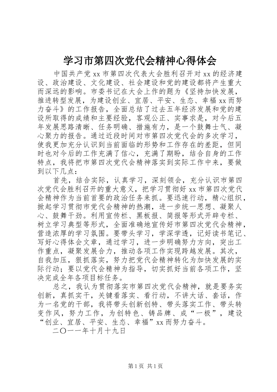 学习市第四次党代会精神心得体会_第1页