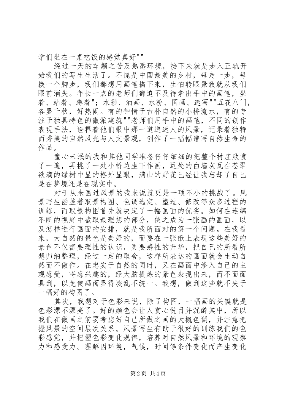 呼伦贝尔写生感想_第2页