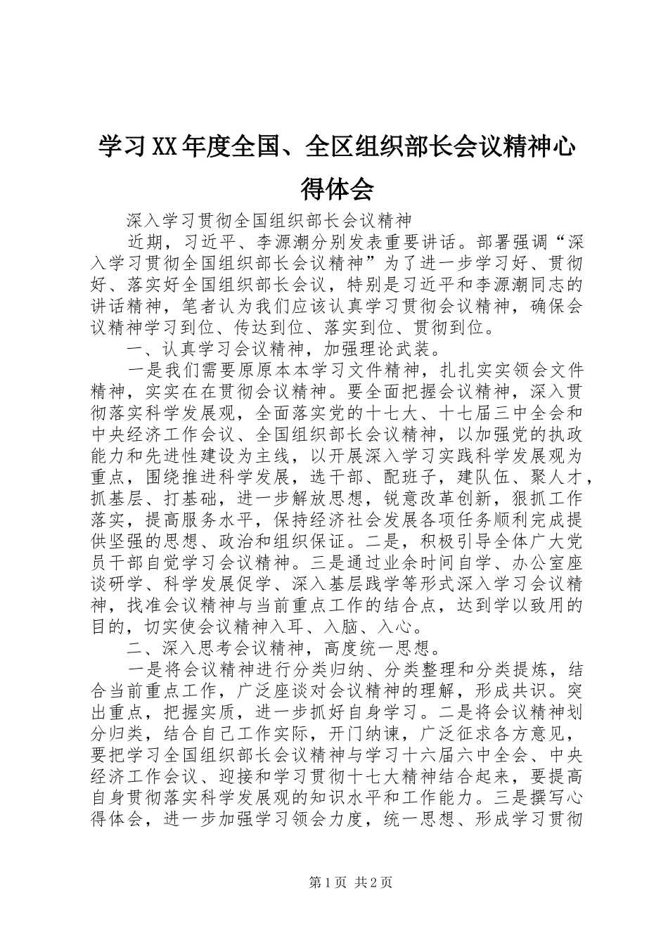 学习XX年度全国、全区组织部长会议精神心得体会_第1页