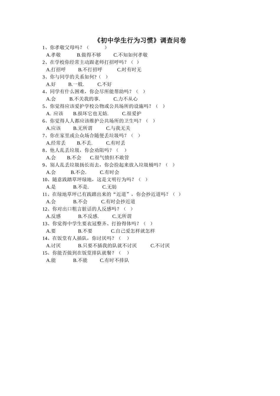 行为习惯调查问卷朱新瑞_第1页