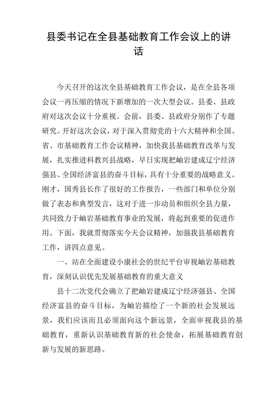县委书记在全县基础教育工作会议上的讲话【DOC可编辑范文】 _第1页