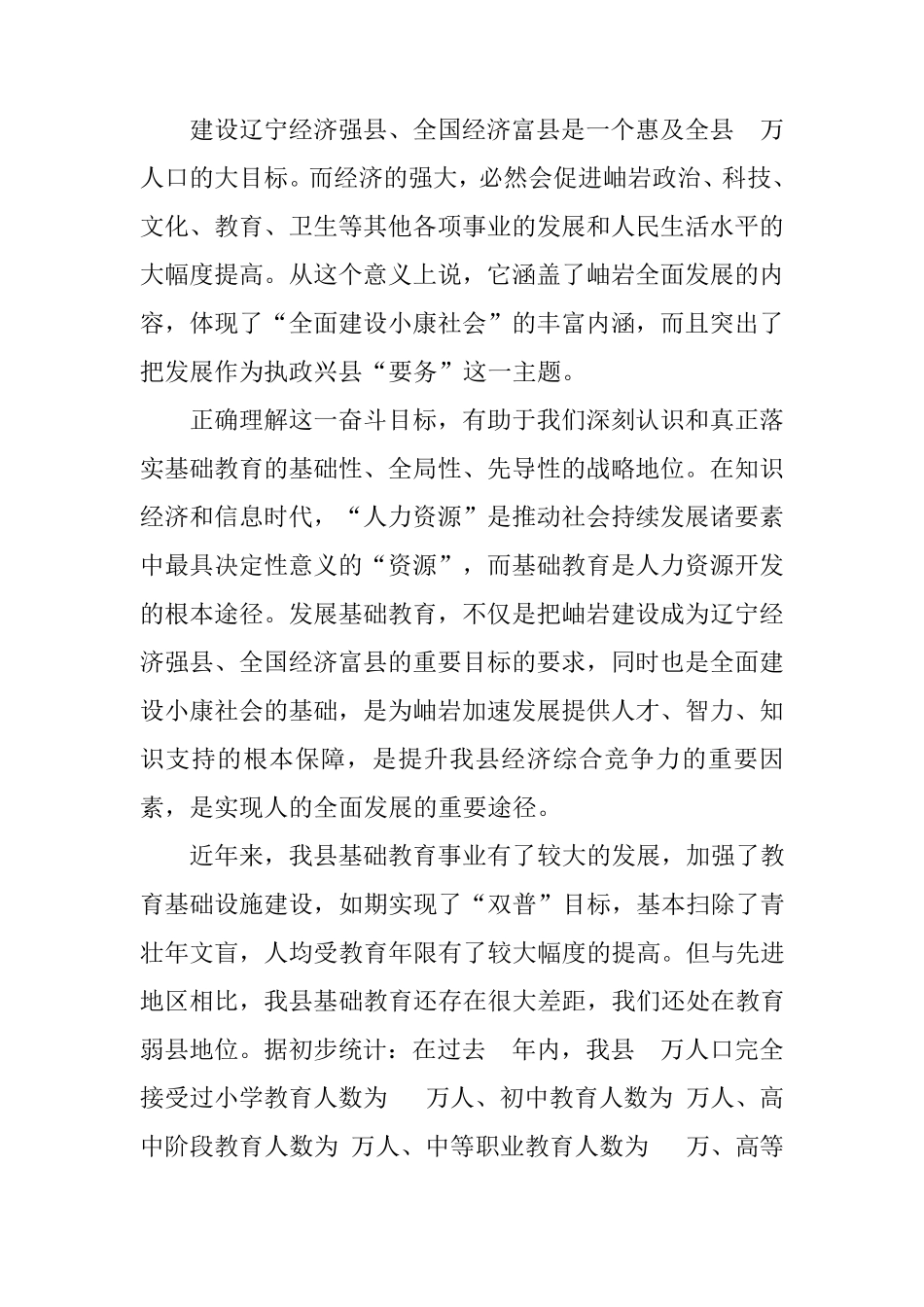 县委书记在全县基础教育工作会议上的讲话【DOC可编辑范文】 _第2页