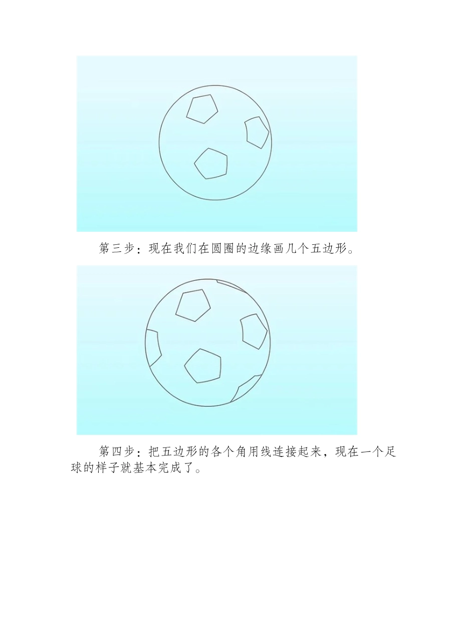 如何画足球简笔画步骤_简笔画教程1_第2页