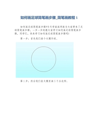 如何画足球简笔画步骤_简笔画教程1