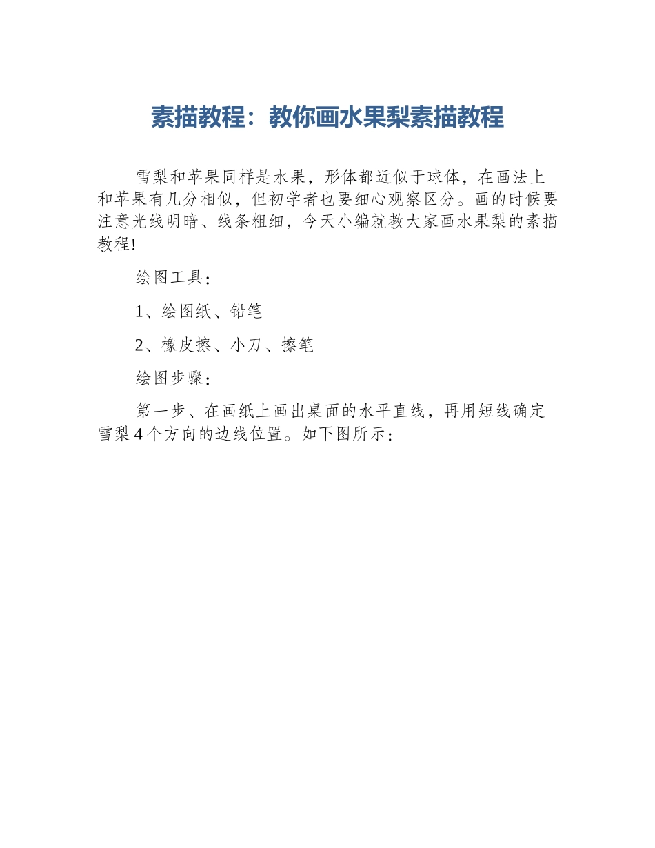 素描教程：教你画水果梨素描教程_第1页