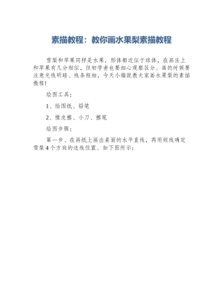 素描教程：教你画水果梨素描教程