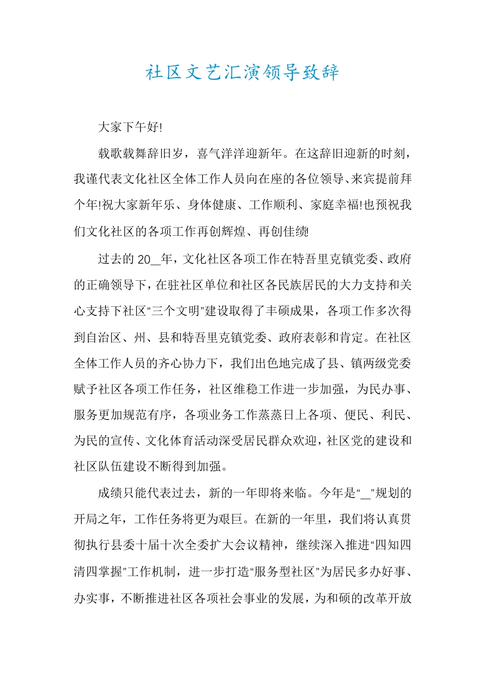 社区文艺汇演领导致辞 _第1页