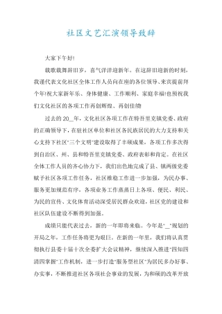 社区文艺汇演领导致辞 