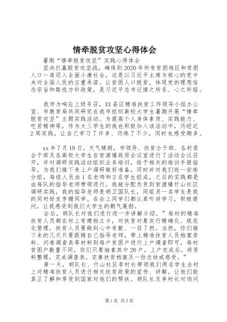 情牵脱贫攻坚心得体会