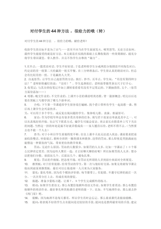 对付学生的44种方法 (2)