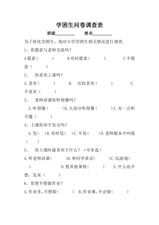 学困生问卷调查表 (2)