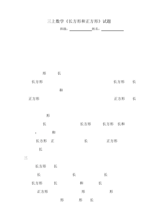 三年级数学上册《长方形和正方形》练习题及答案 